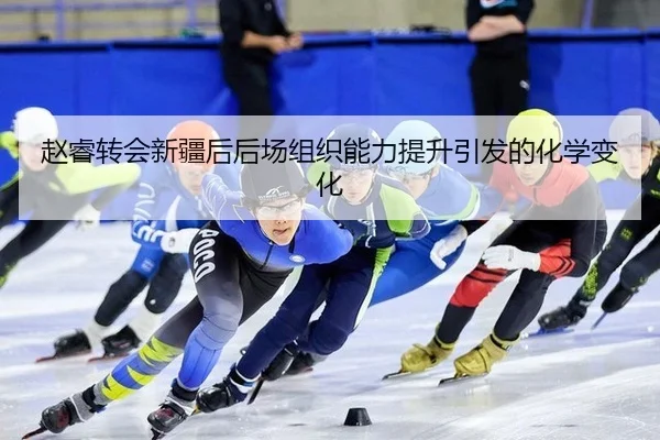 赵睿转会新疆后后场组织能力提升引发的化学变化